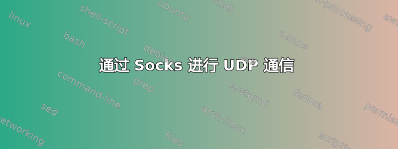 通过 Socks 进行 UDP 通信