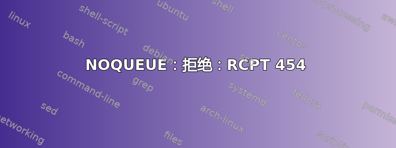 NOQUEUE：拒绝：RCPT 454