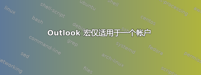 Outlook 宏仅适用于一个帐户