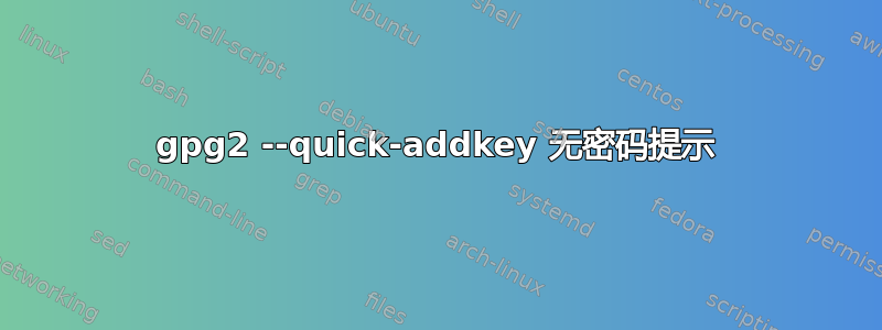 gpg2 --quick-addkey 无密码提示