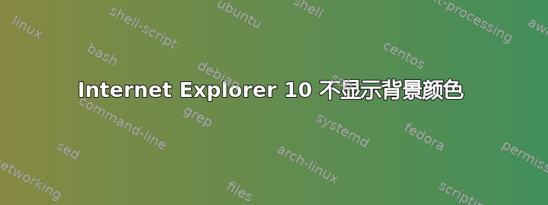 Internet Explorer 10 不显示背景颜色