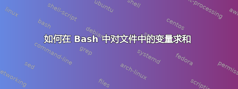 如何在 Bash 中对文件中的变量求和