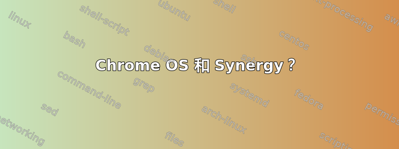 Chrome OS 和 Synergy？