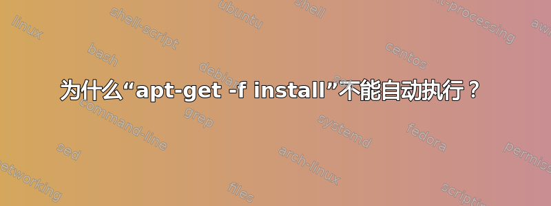 为什么“apt-get -f install”不能自动执行？