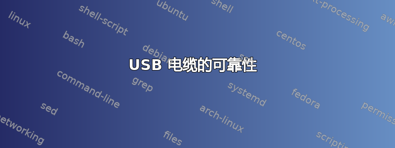 USB 电缆的可靠性 