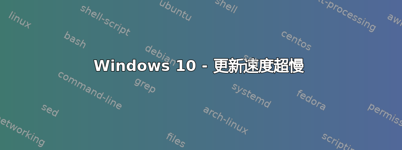 Windows 10 - 更新速度超慢