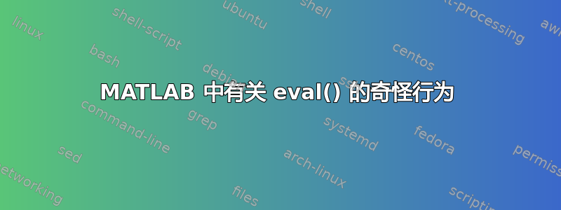 MATLAB 中有关 eval() 的奇怪行为