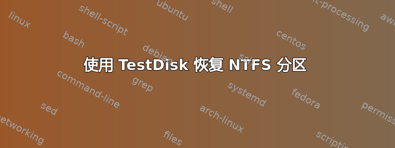 使用 TestDisk 恢复 NTFS 分区