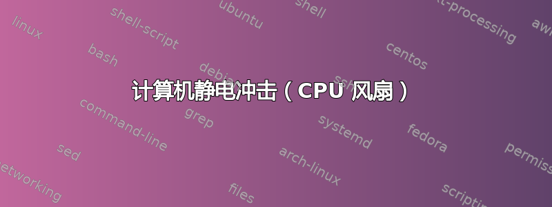 计算机静电冲击（CPU 风扇）