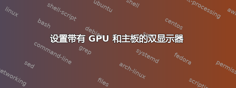 设置带有 GPU 和主板的双显示器