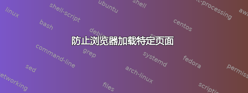 防止浏览器加载特定页面