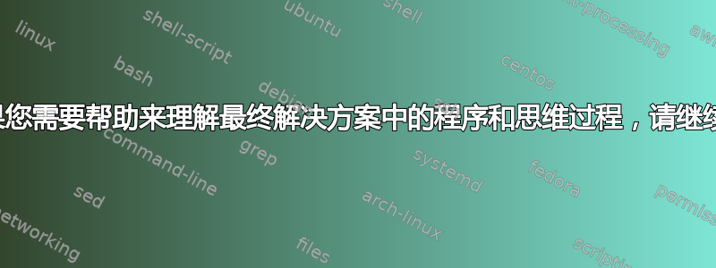 如果您需要帮助来理解最终解决方案中的程序和思维过程，请继续。