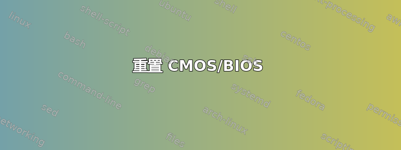 重置 CMOS/BIOS