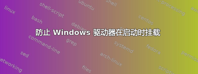 防止 Windows 驱动器在启动时挂载