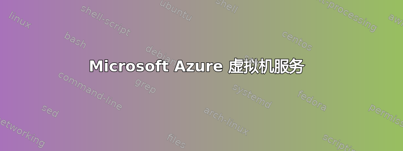 Microsoft Azure 虚拟机服务 