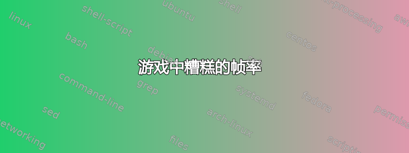 游戏中糟糕的帧率 