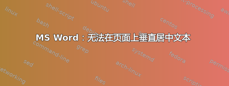 MS Word：无法在页面上垂直居中文本