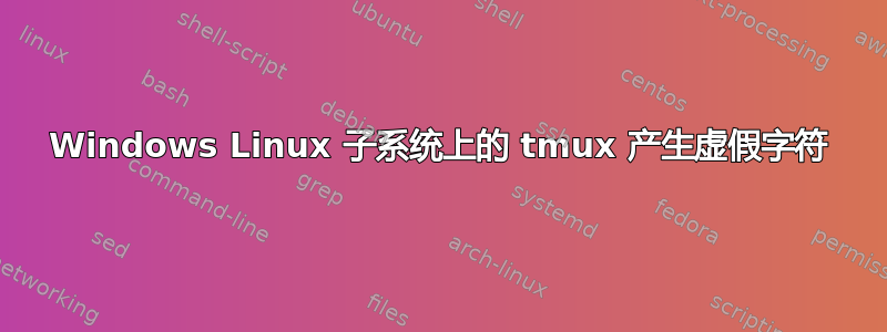 Windows Linux 子系统上的 tmux 产生虚假字符