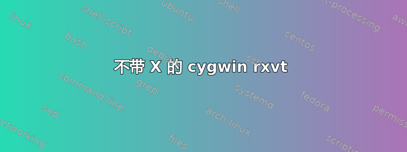 不带 X 的 cygwin rxvt