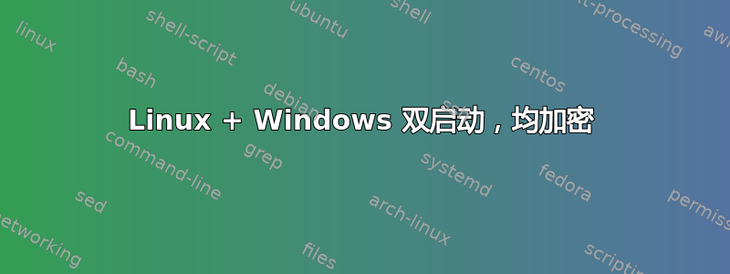 Linux + Windows 双启动，均加密