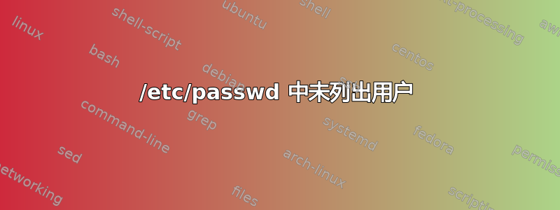 /etc/passwd 中未列出用户