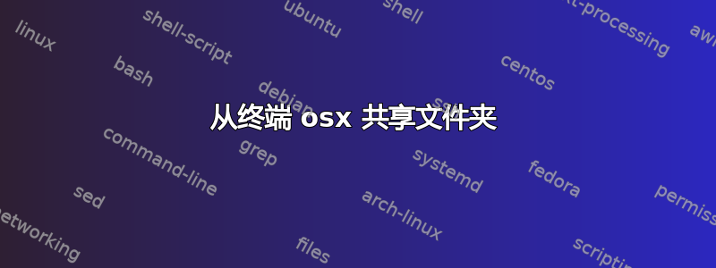 从终端 osx 共享文件夹