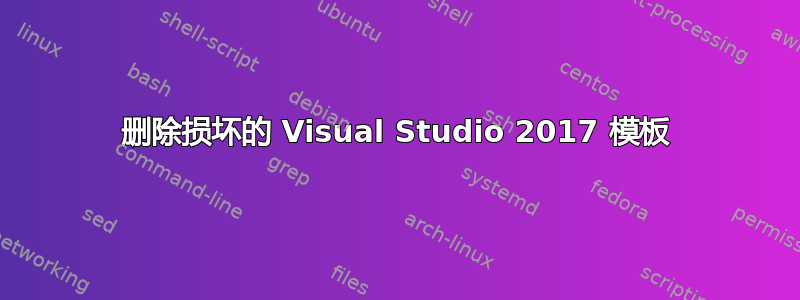 删除损坏的 Visual Studio 2017 模板