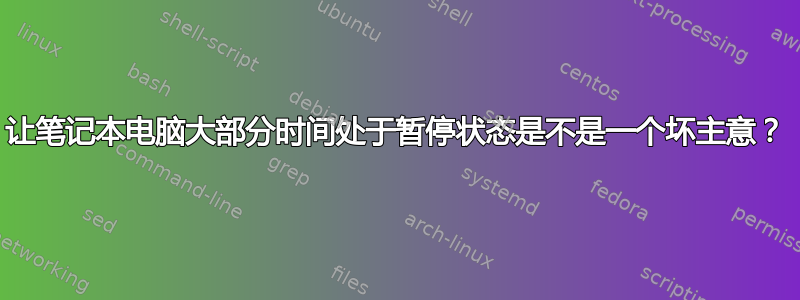 让笔记本电脑大部分时间处于暂停状态是不是一个坏主意？