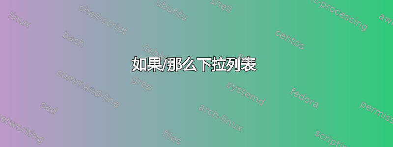 如果/那么下拉列表