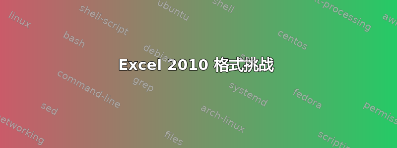 Excel 2010 格式挑战