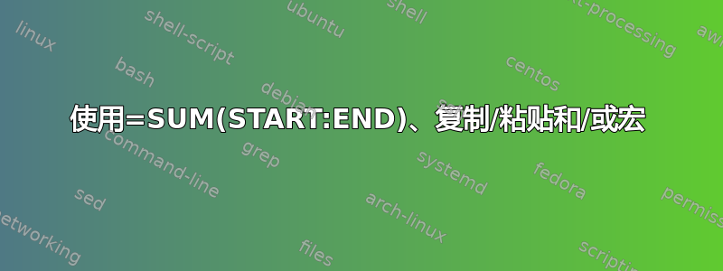 使用=SUM(START:END)、复制/粘贴和/或宏