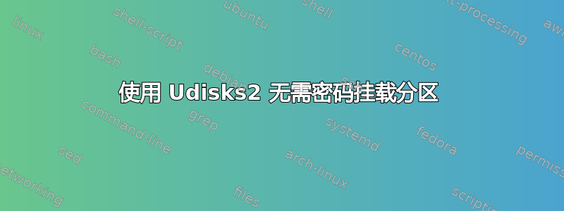 使用 Udisks2 无需密码挂载分区