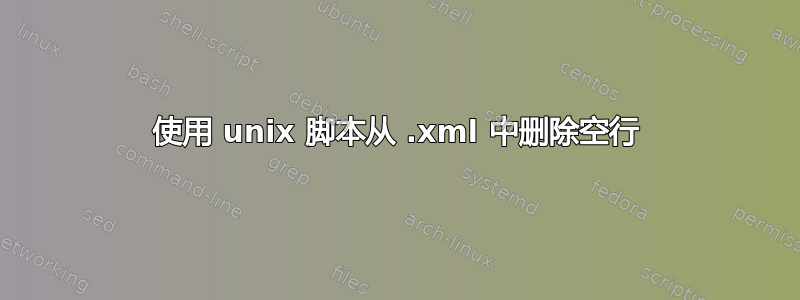 使用 unix 脚本从 .xml 中删除空行