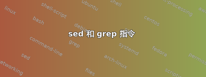 sed 和 grep 指令