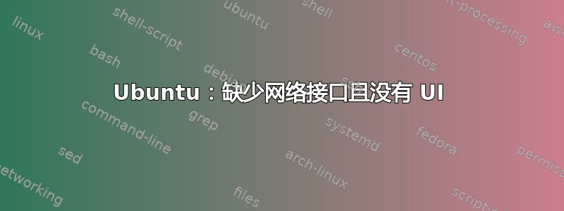 Ubuntu：缺少网络接口且没有 UI