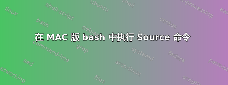 在 MAC 版 bash 中执行 Source 命令