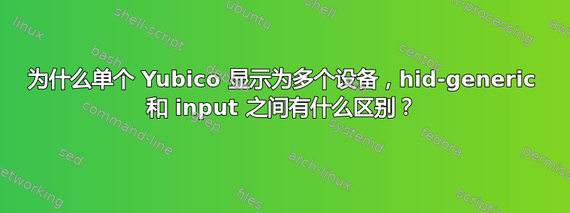 为什么单个 Yubico 显示为多个设备，hid-generic 和 input 之间有什么区别？