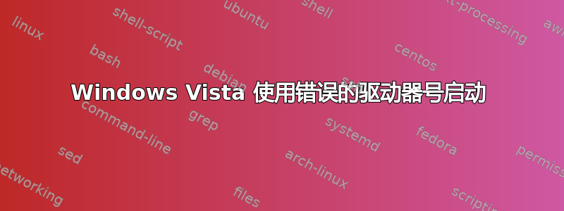 Windows Vista 使用错误的驱动器号启动