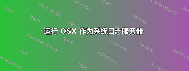 运行 OSX 作为系统日志服务器