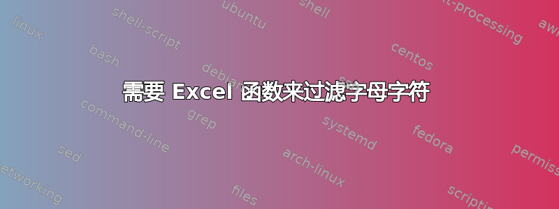 需要 Excel 函数来过滤字母字符