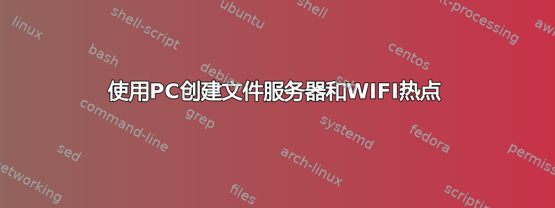 使用PC创建文件服务器和WIFI热点