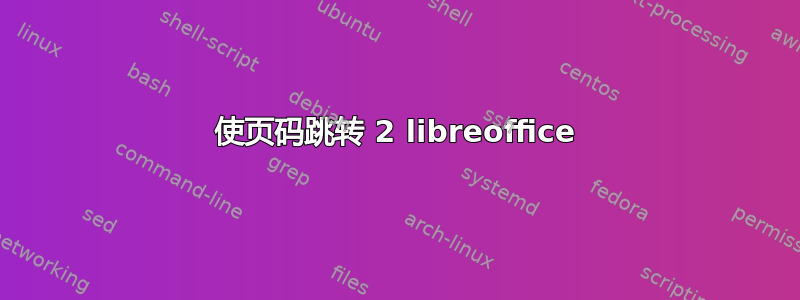 使页码跳转 2 libreoffice