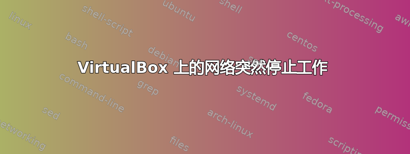 VirtualBox 上的网络突然停止工作