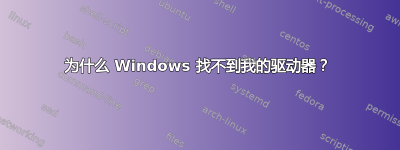 为什么 Windows 找不到我的驱动器？