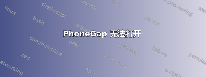 PhoneGap 无法打开