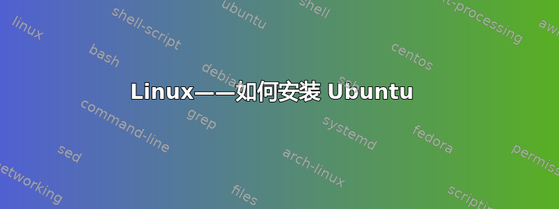 Linux——如何安装 Ubuntu 