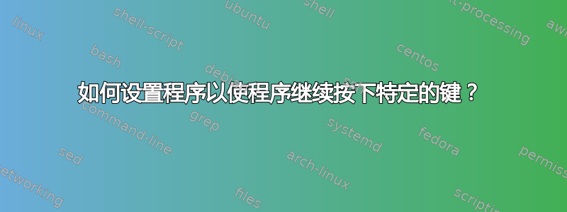 如何设置程序以使程序继续按下特定的键？