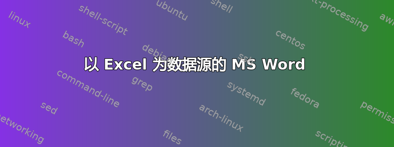 以 Excel 为数据源的 MS Word