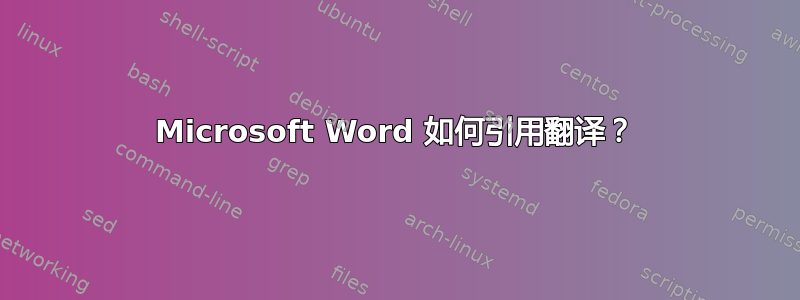 Microsoft Word 如何引用翻译？