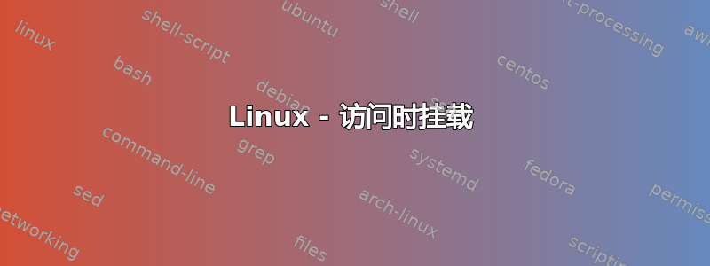 Linux - 访问时挂载